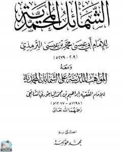 الشمائل المحمدية، ومعه المواهب اللدنية على الشمائل المحمدية (ت: عوامة) 