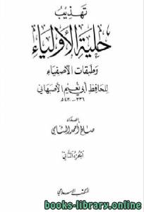 تهذيب حلية الأولياء وطبقات الأصفياء لأبي نعيم الأصفهاني الجزء الاول 