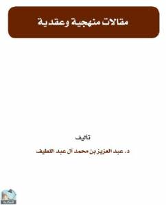 مقالات منهجية وعقدية 