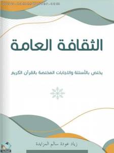 الثقافة العامة: يختص بالأسئلة والإجابات المختصة بالقرآن الكريم 