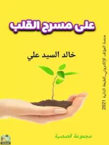 على مسرح القلب 