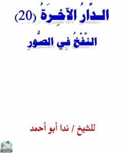 الدار الآخرة: النفخ في الصور 