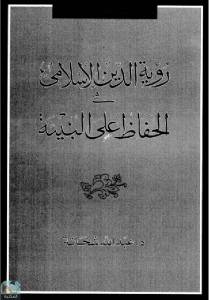 رؤية الدين الإسلامي في الحفاظ على البيئة 