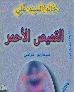 القميص الأحمر 