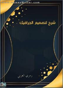 شرح لتصميم الجرافيك 