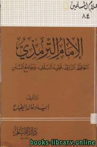 الإمام الترمذي الحافظ الناقد فقيه السلف وجامع السنن 