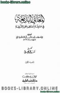 المعاني البديعة في معرفة اختلاف أهل الشريعة 