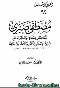 مصطفى صبري المفكر الإسلامي والعالم العالمي وشيخ الإسلام في الدولة العثمانية سابقا 
