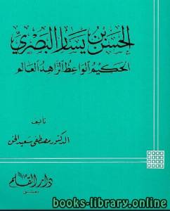 الحسن بن يسار البصري الحكيم الواعظ الزاهد العالم 