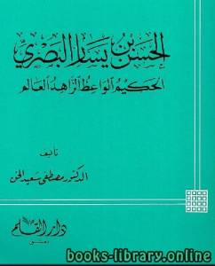 الحسن بن يسار البصري الحكيم الواعظ الزاهد العالم 