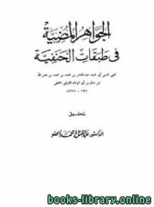 الجواهر المضية في طبقات الحنفية 