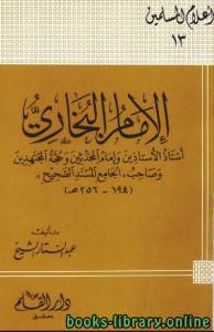 الإمام البخاري أستاذ الأستاذين وإمام المحدثين وحجة المجتهدين وصاحب الجامع المسند الصحيح 
