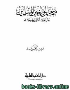 معجم المؤرخين المسلمين حتى القرن الثاني عشر الهجري 