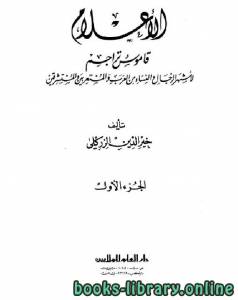 الأعلام للزركلي (أكثر من 14000 ترجمة) للشاملة 