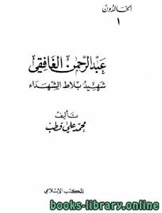 عبد الرحمن الغافقي شهيد بلاط الشهداء 