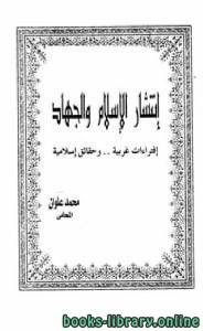 إنتشار الإسلام والجهاد إفتراءات غربية وحقائق إسلامية 
