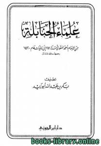 علماء الحنابلة من الإمام أحمد المتوفي سنة 241 إلى وفيات عام 1420 