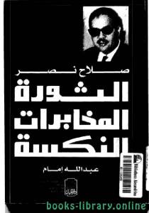 مذكرات صلاح نصر 