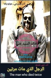 الرجل الذي مات مرتين The man who died twice 