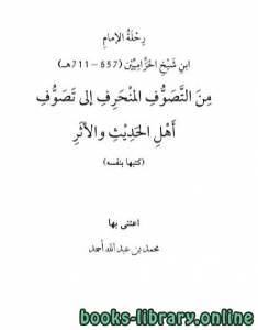 رحلة الإمام ابن شيخ الحزاميين من التصوف المنحرف إلى تصوف أهل الحديث والأثر 