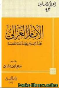 الإمام الغزالي حجة الإسلام ومجدد المئة الخامسة 