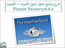  شرح برنامج محول صيغ (الصوت – الفيديو) Format Factorvy3.3.5 