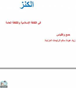 الكنز في الثقافة الإسلامية والعامة 