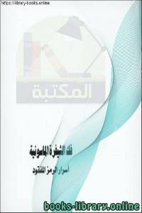 فك الشيفرة الماسونية - أسرار الرمز المفقود 