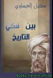 بين فكي التاريخ سيرة حياة شخصيات عربية وإسلامية 