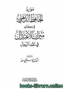 موارد الحافظ الذهبي في كتابه ميزان الإعتدال في نقد الرجال 