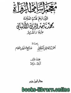 معجم أسامي الرواة الذين ترجم لهم العلامة محمد ناصر الدين الألباني جرحا وتعديلا الجزء الاول 