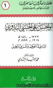 أبو الحسن علي الحسني الندوي الداعية الحكيم والمربي الجليل 