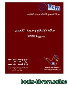 حالة الإعلام وحرية التعبير سوريا 2006 