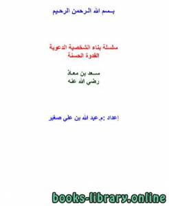 سلسلة بناء الشخصية الدعوية : القدوة الحسنة .. سعد بن معـاذ رضي الله عنه 