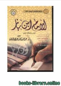 الإمام ابن باز دروس ومواقف وعبر 