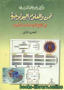 نحن والعلوم البيولوجية في مطلع القرن الحادي والعشرين (الجزء الثانى) 