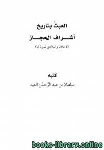 العبث بتاريخ أشراف الحجاز (دحلان والبلادي نموذجا) 