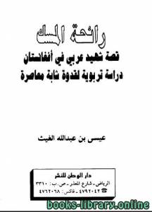 رائحة المسك قصة شهيد عربي في أفغانستان دراسة تربوية لقدوة شابة معاصرة 