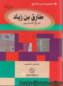 طارق بن زياد فاتح الأندلس 