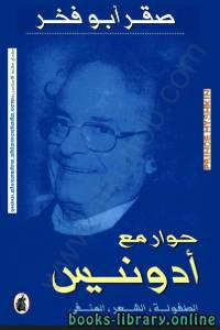 حوار مع أدونيس الطفولة الشعر المنفى 