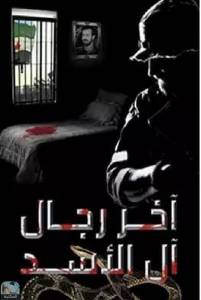 آخر رجال آل الأسد 