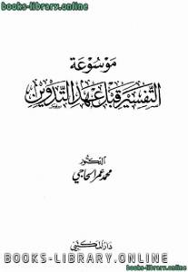 موسوعة التفسير قبل عهد التدوين 