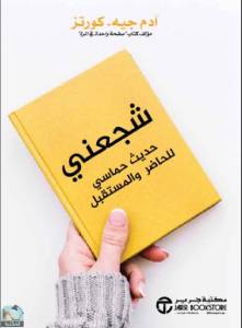 شجعني 