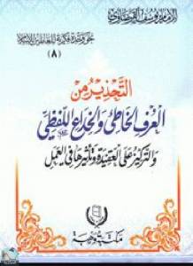 التحذير من العرف الخاطئ والخداع اللفظي والتركيز على العقيدة وتأثيرها في العمل 