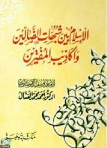 الإسلام بين شبهات الضالين وأكاذيب المفترين 