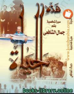 هذة الحياة (سيرة شخصية) 