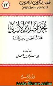 محمد ناصر الدين الألباني محدث العصر وناصر السنة 