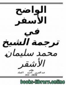 الواضح الأسفر في ترجمة الشيخ محمد سليمان الأشقر 