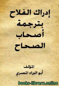 إدراك الفلاح بترجمة أصحاب الصحاح 