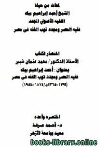 لمحات من حياة الشيخ أحمد إبراهيم بيك الفقيه الأصولي المجدد فقيه العصر ومجدد ثوب الفقه في مصر 